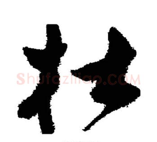 杜字祝枝山毛笔草书书法写法,摘自祝枝山毛笔草书书法作品