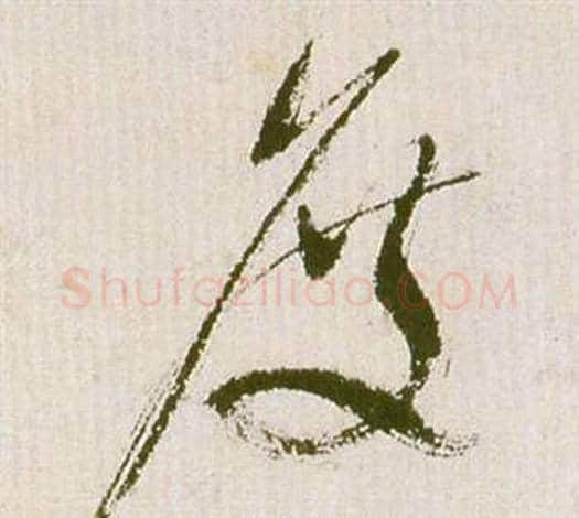 度字祝枝山毛笔草书书法写法,摘自滕王阁序并诗