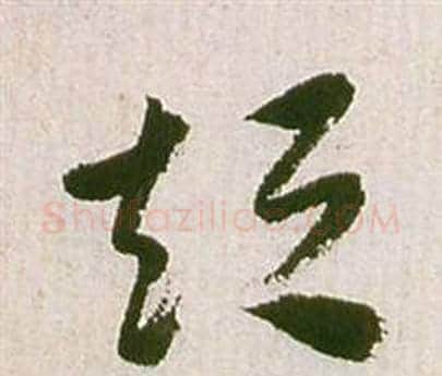 短字祝枝山毛笔草书书法写法,摘自滕王阁序并诗