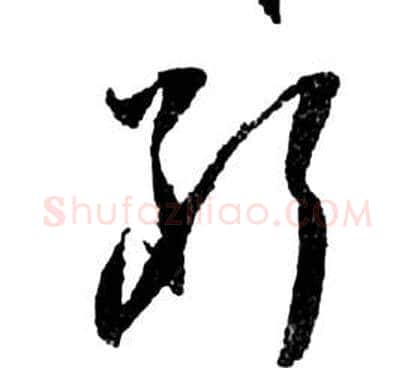 斷字祝枝山毛笔草书书法写法,摘自前赤壁赋