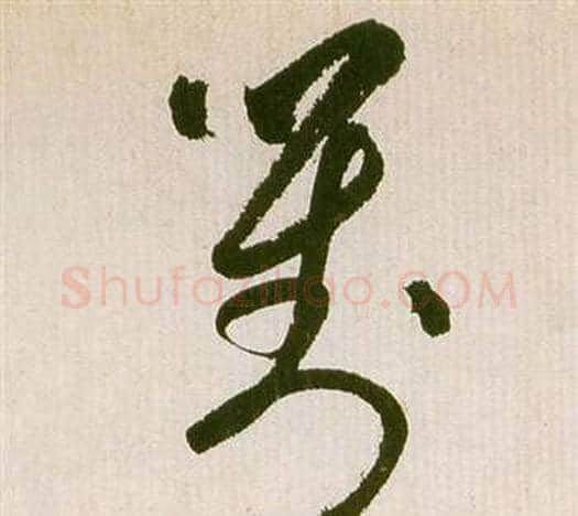 對字祝枝山毛笔草书书法写法,摘自滕王阁序并诗