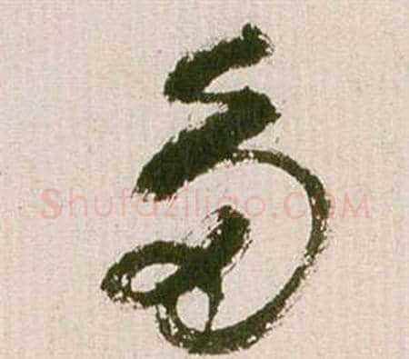 多字祝枝山毛笔草书书法写法,摘自滕王阁序并诗