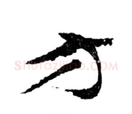 方字祝枝山毛笔草书书法写法,摘自前赤壁赋