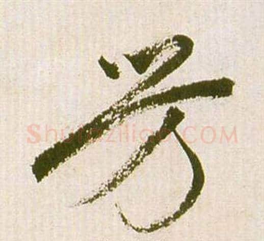 芳字祝枝山毛笔草书书法写法,摘自滕王阁序并诗