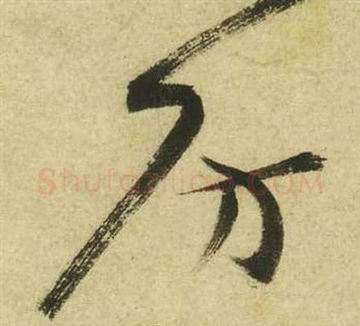 房字祝枝山毛笔草书书法写法,摘自曹植诗四首