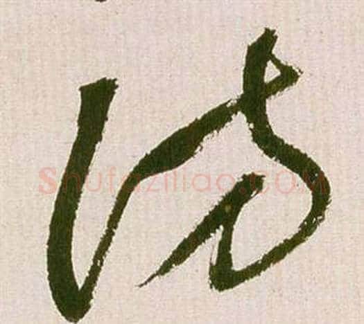 訪字祝枝山毛笔草书书法写法,摘自滕王阁序并诗