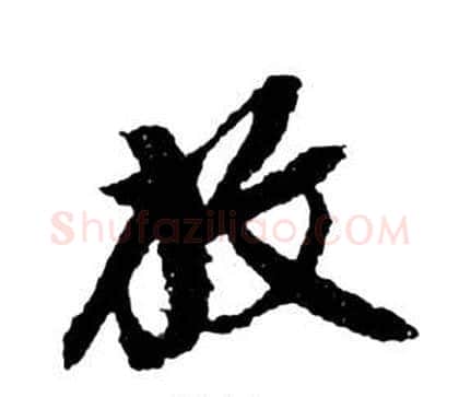 放字祝枝山毛笔草书书法写法,摘自前赤壁赋
