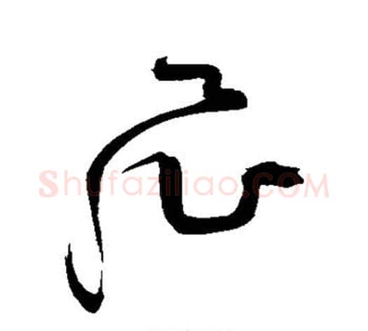飞字祝枝山毛笔草书书法写法,摘自祝枝山毛笔草书书法作品