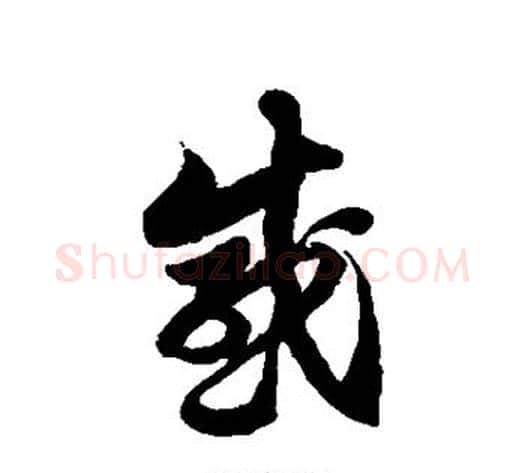 感字徐伯清毛笔草书书法写法,摘自徐伯清毛笔草书书法作品