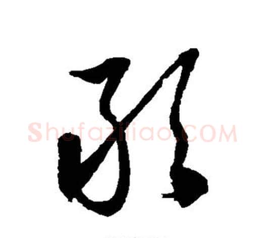 敢字徐伯清毛笔草书书法写法,摘自徐伯清毛笔草书书法作品