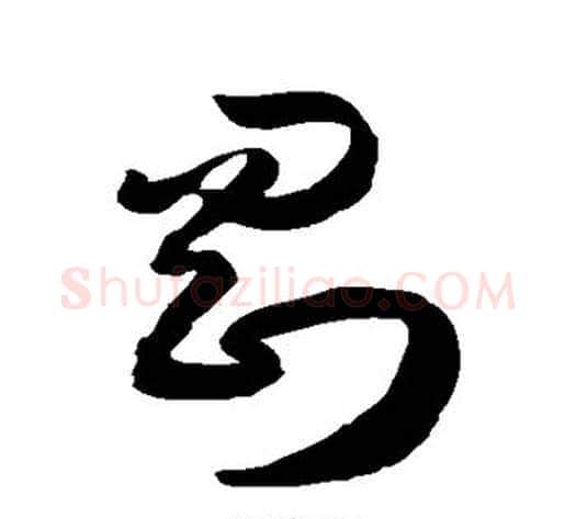 刚字徐伯清毛笔草书书法写法,摘自徐伯清毛笔草书书法作品