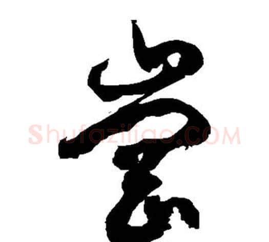 冈字徐伯清毛笔草书书法写法,摘自徐伯清毛笔草书书法作品