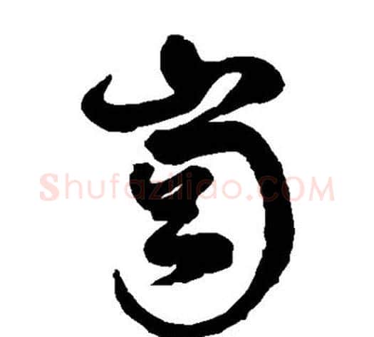 岗字徐伯清毛笔草书书法写法,摘自徐伯清毛笔草书书法作品