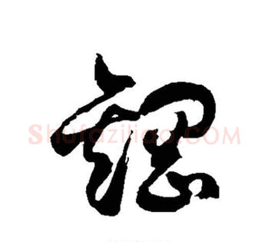 钢字徐伯清毛笔草书书法写法,摘自徐伯清毛笔草书书法作品