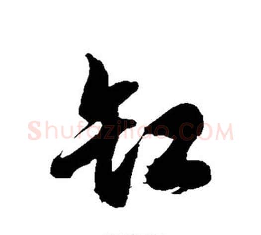 缸字徐伯清毛笔草书书法写法,摘自徐伯清毛笔草书书法作品