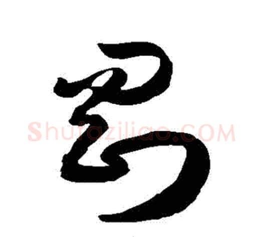 剛字徐伯清毛笔草书书法写法,摘自徐伯清毛笔草书书法作品