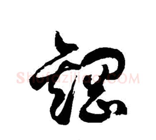 鋼字徐伯清毛笔草书书法写法,摘自徐伯清毛笔草书书法作品