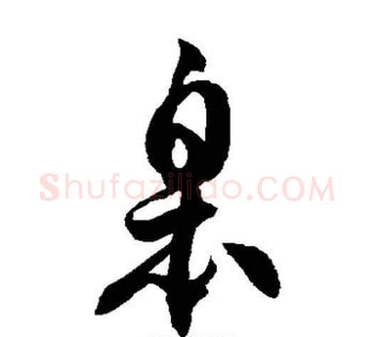 皋字徐伯清毛笔草书书法写法,摘自徐伯清毛笔草书书法作品