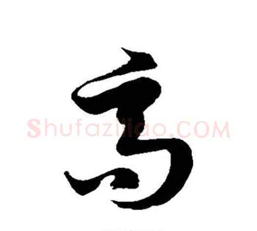 高字徐伯清毛笔草书书法写法,摘自徐伯清毛笔草书书法作品