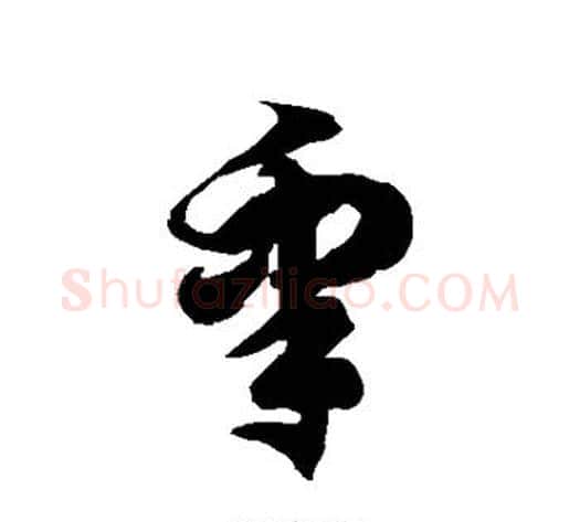 睾字徐伯清毛笔草书书法写法,摘自徐伯清毛笔草书书法作品