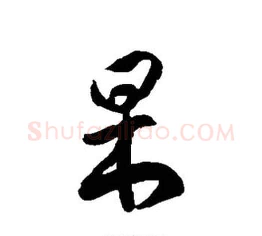 杲字徐伯清毛笔草书书法写法,摘自徐伯清毛笔草书书法作品