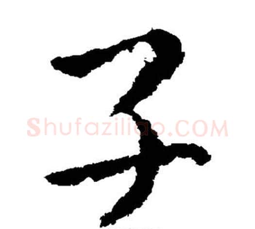 子字皇象毛笔草书书法写法,摘自皇象毛笔草书书法作品