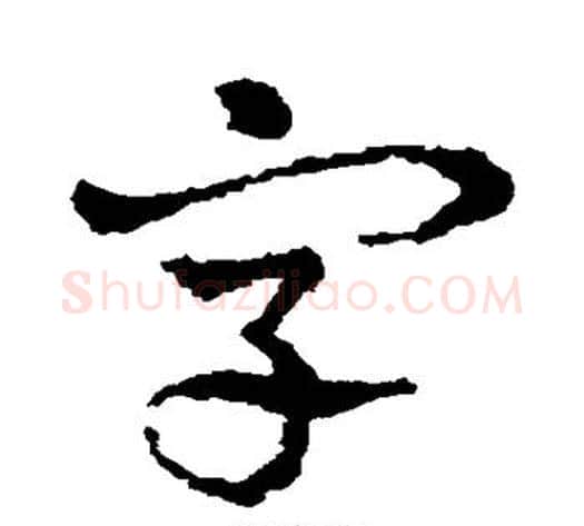 字字皇象毛笔草书书法写法,摘自皇象毛笔草书书法作品