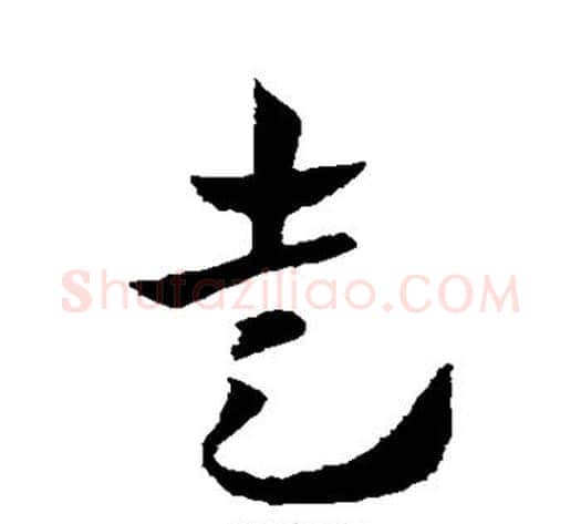 走字皇象毛笔草书书法写法,摘自皇象毛笔草书书法作品