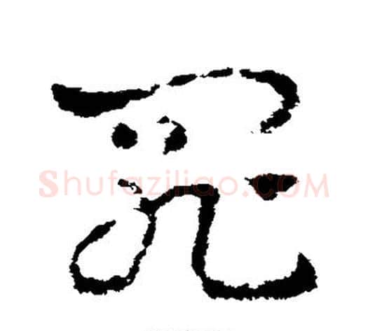 罪字皇象毛笔草书书法写法,摘自皇象毛笔草书书法作品