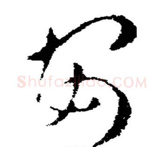 安字皇象毛笔草书书法写法,摘自皇象毛笔草书书法作品