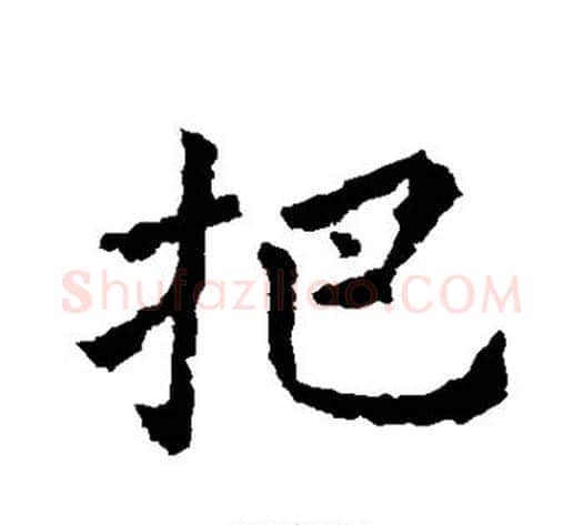 把字皇象毛笔草书书法写法,摘自皇象毛笔草书书法作品