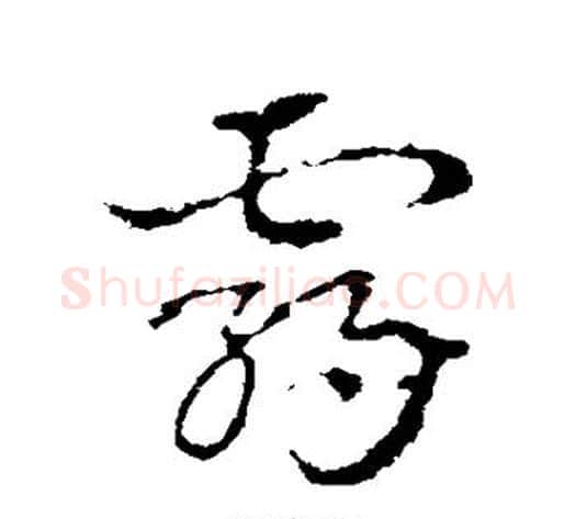 霸字皇象毛笔草书书法写法,摘自皇象毛笔草书书法作品