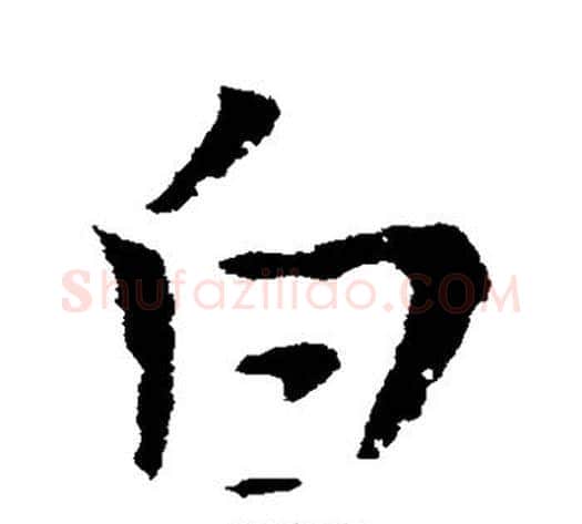 白字皇象毛笔草书书法写法,摘自皇象毛笔草书书法作品