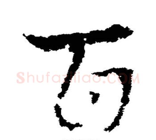 百字皇象毛笔草书书法写法,摘自皇象毛笔草书书法作品