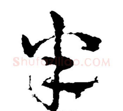 半字皇象毛笔草书书法写法,摘自皇象毛笔草书书法作品