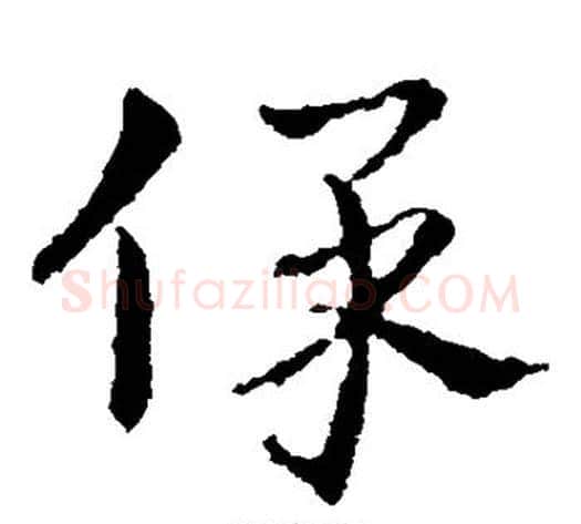 保字皇象毛笔草书书法写法,摘自皇象毛笔草书书法作品