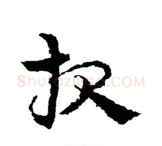 报字皇象毛笔草书书法写法,摘自皇象毛笔草书书法作品