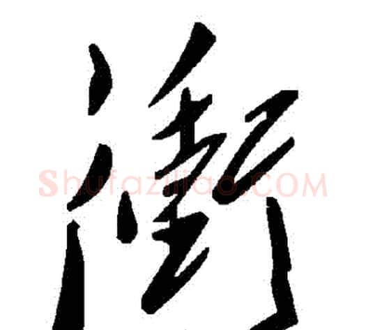 沖字毛泽东毛笔草书书法写法,摘自毛泽东毛笔草书书法作品