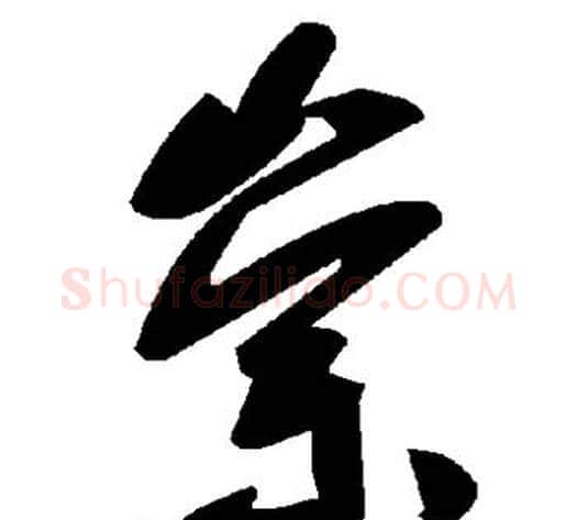 崇字毛泽东毛笔草书书法写法,摘自毛泽东毛笔草书书法作品