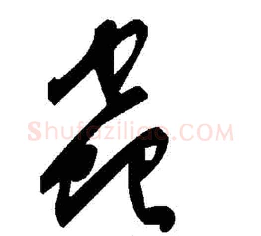 蟲字毛泽东毛笔草书书法写法,摘自毛泽东毛笔草书书法作品