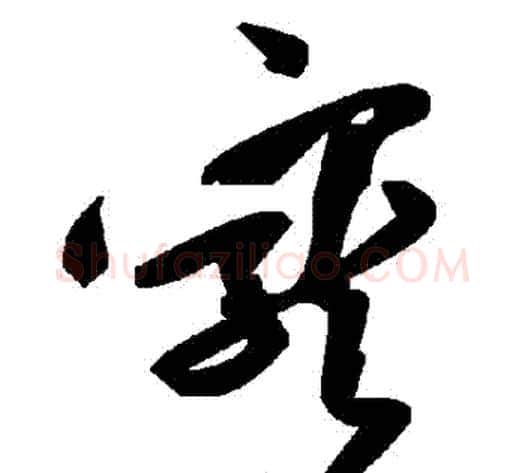 寵字毛泽东毛笔草书书法写法,摘自毛泽东毛笔草书书法作品