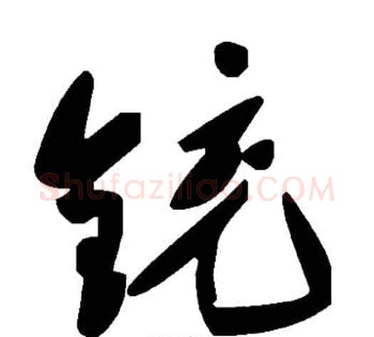铳字毛泽东毛笔草书书法写法,摘自毛泽东毛笔草书书法作品