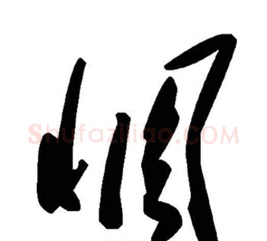 惆字毛泽东毛笔草书书法写法,摘自毛泽东毛笔草书书法作品
