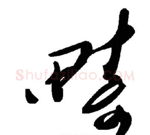 畴字毛泽东毛笔草书书法写法,摘自毛泽东毛笔草书书法作品