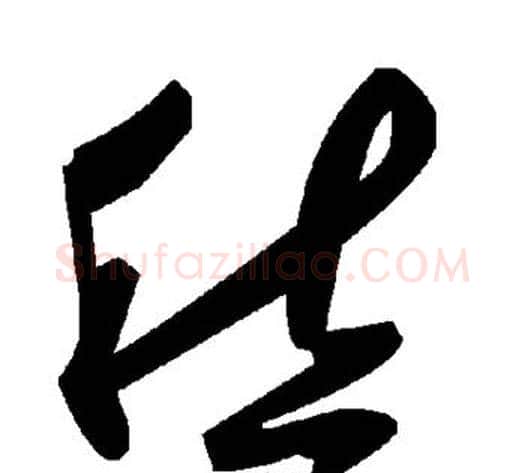 愁字毛泽东毛笔草书书法写法,摘自毛泽东毛笔草书书法作品
