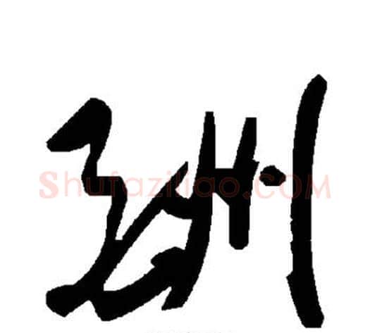 酬字毛泽东毛笔草书书法写法,摘自毛泽东毛笔草书书法作品