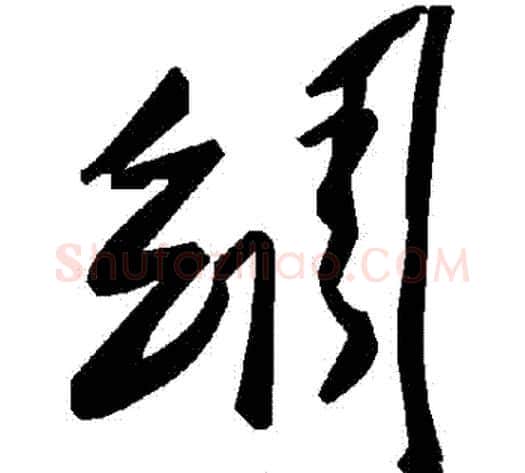 綢字毛泽东毛笔草书书法写法,摘自毛泽东毛笔草书书法作品