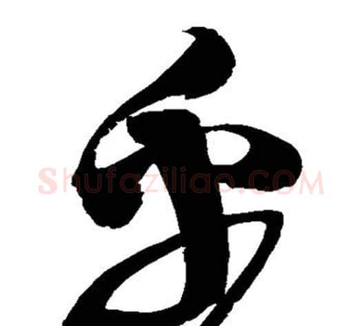 乎字赵佶毛笔草书书法写法,摘自赵佶毛笔草书书法作品
