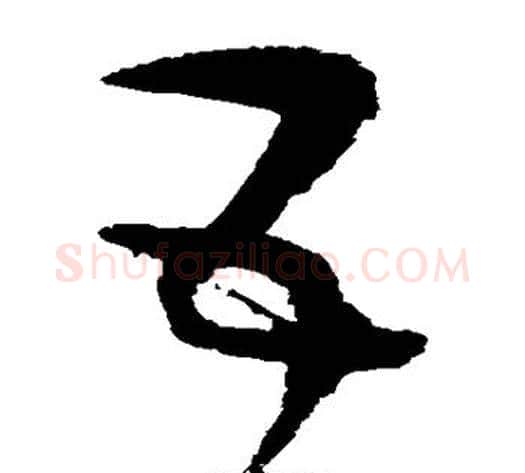 互字赵佶毛笔草书书法写法,摘自赵佶毛笔草书书法作品