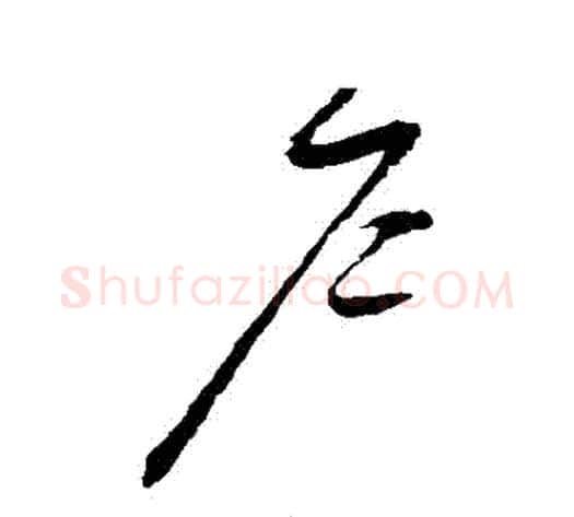 戶字赵佶毛笔草书书法写法,摘自赵佶毛笔草书书法作品